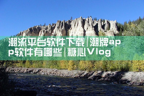 潮流平台软件下载|糖心Vlog入口