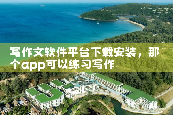 写作文软件平台下载安装