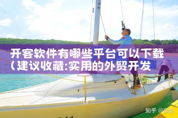 开客软件有哪些平台可以下载