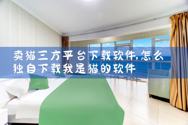 卖猫三方平台下载软件