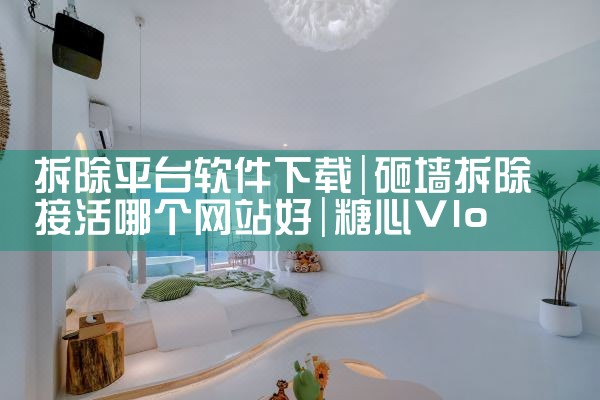 拆除平台软件下载|糖心Vlog入口