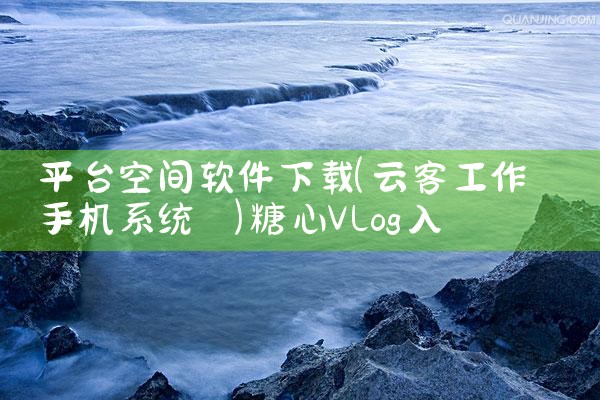 平台空间软件下载|糖心Vlog入口