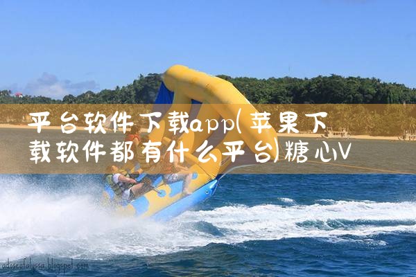 平台软件下载app|糖心Vlog入口