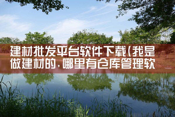 建材批发平台软件下载|糖心Vlog