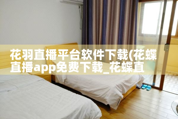 花羽直播平台软件下载|男娘日记