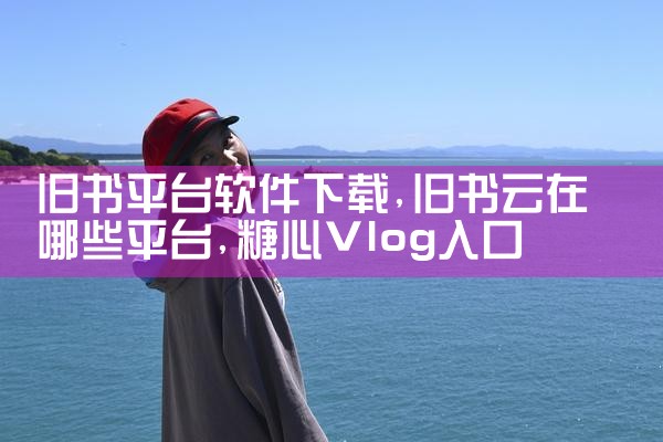 送菜平台软件下载|糖心Vlog入口