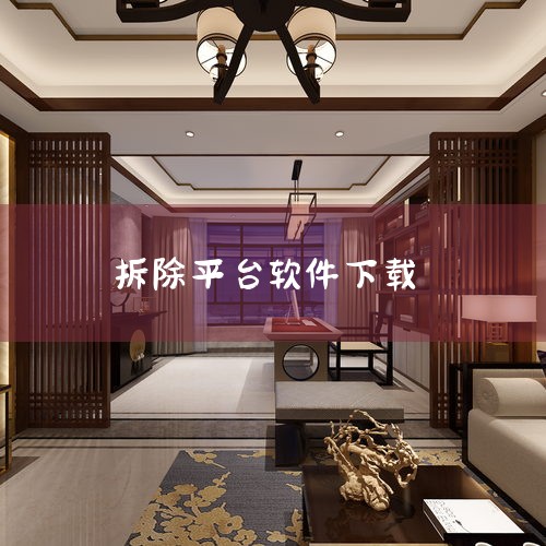 齐家网：齐家网是一个专注于装修领域的平台，但其中也包含了拆除服务。用户可以在平台上寻找专业的拆除团队。土巴兔：土巴兔是一个提供装修设计、施工、材料购买等一站式服务的平台，同样支持拆除服务的预约与接单。|糖心Vlog入口