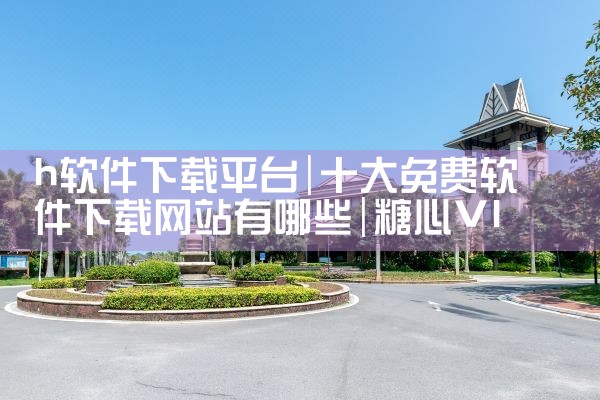 h软件下载平台|糖心Vlog入口