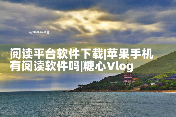 阅读平台软件下载|糖心Vlog入口