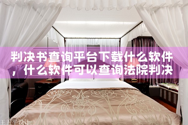 判决书查询平台下载什么软件
