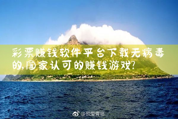 彩票赚钱软件平台下载无病毒的